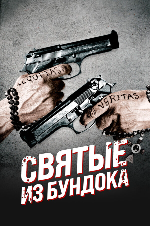 Святые из Бундока - постер